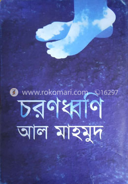 চরণ ধ্বনি