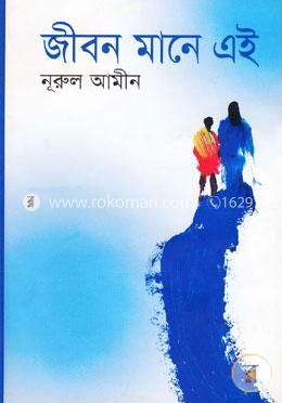 জীবন মানে এই image