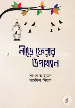 নীড়ে ফেরার উপাখ্যান image