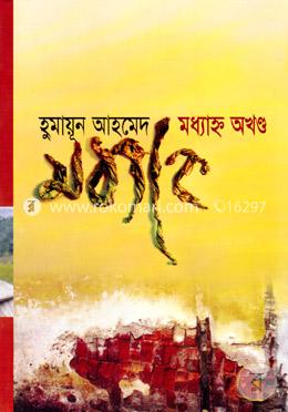 মধ্যাহ্ন অখণ্ড image