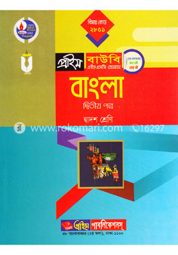 বাংলা-২য় পত্র (প্রাইম বাউবি এইচএসসি প্রোগ্রাম দ্বাদশ শ্রেণি জন্য) বিষয় কোডঃ ২৮৫১