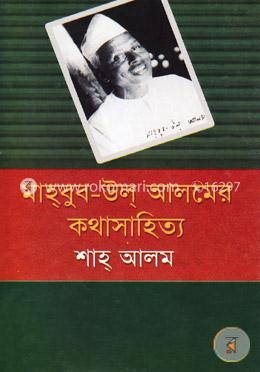 মাহবুব-উল আলমের কথাসাহিত্য
