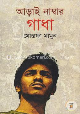 আড়াই নাম্বার গাধা image