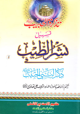 نشر الطيب (নশরুত্যীব)