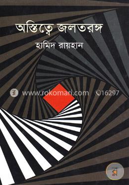 অস্তিত্বে জলতরঙ্গ