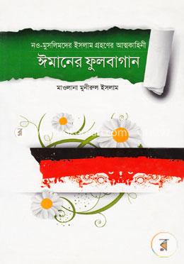 ঈমানের ফুলবাগান image