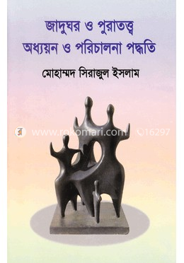 জাদুঘর ও পুরাতত্ত্ব অধ্যায়ন ও পরিচালনা পদ্ধতি image