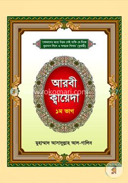 আরবী ক্বায়েদা - ১ম ভাগ