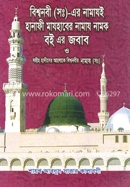 বিশ্বনবী (সঃ)-এর নামাযই হানাফী মাযহাবের নামায নামক বই এর জবাব ও সহীহ হাদীসের আলোকে বিশ্বনবীর নামায (সঃ) image