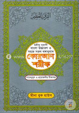 ছহীহ নূরানী বাংলা উচ্চারণ ও সহজ সরল বঙ্গানুবাদ কোরআন শরীফ শানেনূযুল ও প্রয়োজনীয় টীকাসহ - ৪নং জেকেট বাঁধাই image