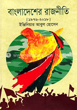 বাংলাদেশের রাজনীতি ১৯৭৬-২০১৮ image