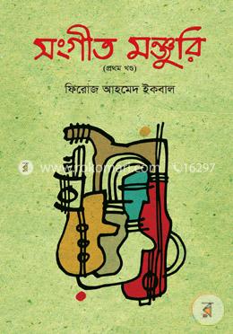 সংগীত মঞ্জুরি (প্রথম খণ্ড) image