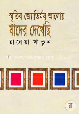 স্মৃতির জ্যোতির্ময় আলোয় যাঁদের দেখেছি