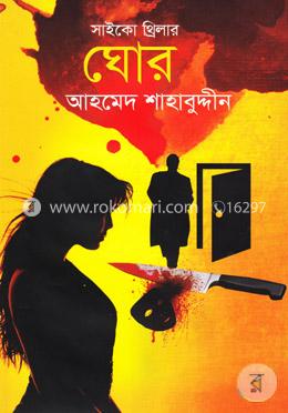 ঘোর image