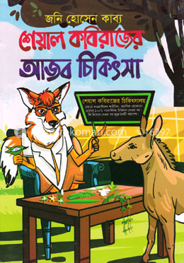 শেয়াল কবিরাজের আজব চিকিৎসা image