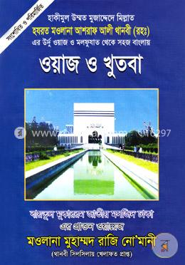 ওয়াজ ও খুতবা-২ (বারো চাঁদ ভিত্তির)