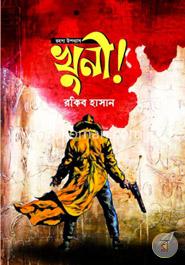রহস্য উপন্যাস : খুনী!