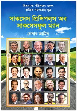 সাকসেস প্রিন্সিপলস অব সাকসেসফুল ম্যান