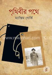 পৃথিবীর পথে image