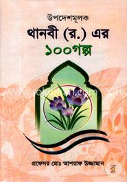 উপদেশমূলক থানবী (র.) এর ১০০ গল্প