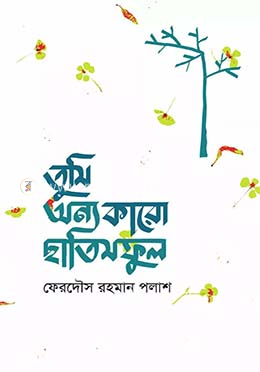 তুমি অন্য কারো ছাতিমফুল