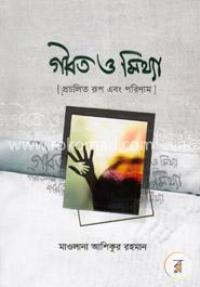 গীবত ও মিথ্যা