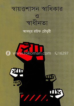স্বায়ত্তশাসন স্বাধিকার ও স্বাধীনতা image