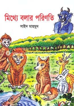 মিথ্যে বলার পরিণতি