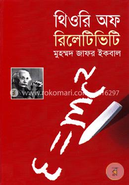 থিওরি অফ রিলেটিভিটি 