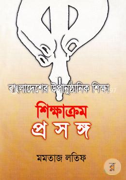 বাংলাদেশে উপানুষ্ঠানিক শিক্ষা: শিক্ষাক্রম প্রসঙ্গ