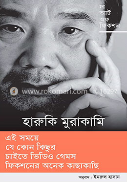 দ্য আর্ট অফ ফিকশন:ইন্টারভিউ সিরিজ ৬