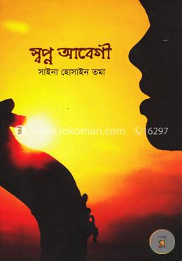 স্বপ্ন আবেগী image