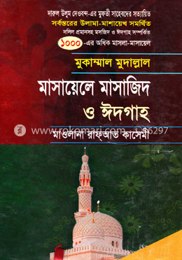 মাসায়েলে মাসাজিদ ও ঈদগাহ
