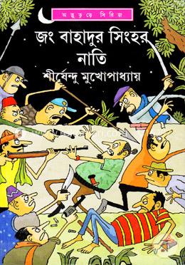 জং বাহাদুর সিংহর নাতি ( অদ্ভুতুড়ে সিরিজ ৩০ ) image