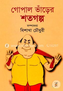 গোপাল ভাঁড়ের শতগল্প