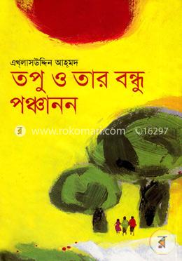 তপু ও তার বন্ধু পঞ্চানন