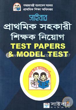 সাইবার প্রাথমিক সহকারী শিক্ষক নিয়োগ টেস্ট পেপারস এন্ড মডেল টেস্ট (বিগত সালের প্রশ্ন সমাধানসহ)