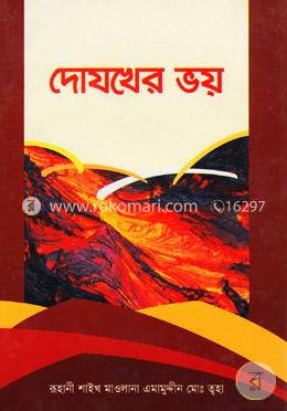 দোযখের ভয়