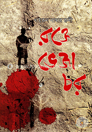 রক্তে ভেজা চর image