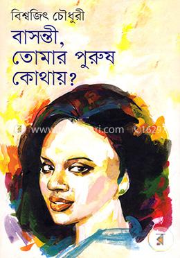 বাসন্তী, তোমার পুরুষ কোথায়?