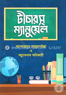 টীচারস ম্যানুয়েল