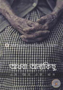 অথবা অন্যকিছু image