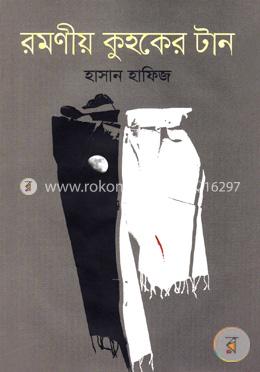 রমণীয় কুহকের টান image