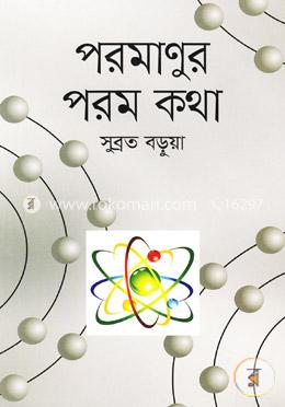 পরমাণুর পরম কথা image