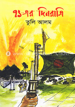 ৭১-এর দিনরাত্রি image