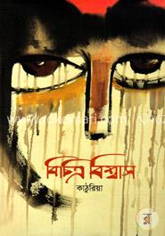 বিচিত্র বিশ্বাস image