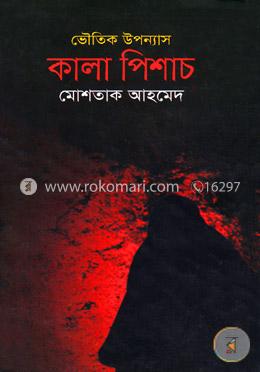 ভৌতিক উপন্যাস : কালা পিশাচ 