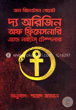 দ্য অরিজিন অফ ফ্রিমেসনারি এ্যান্ড নাইটস টেম্পলার