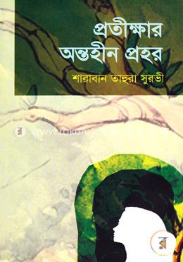 প্রতীক্ষার অন্তহীন প্রহর image