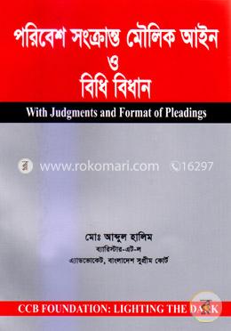 পরিবেশ সংক্রান্ত মৌলিক আইন ও বিধি বিধান